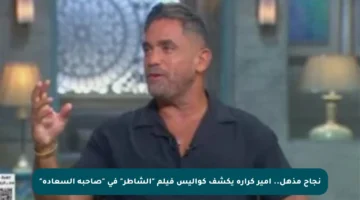 نجاح مذهل.. أمير كرارة يكشف كواليس فيلم “الشاطر” في “صاحبة السعادة”